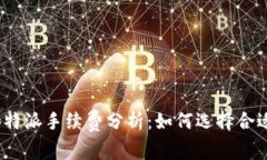 imToken与B特派手续费分析：