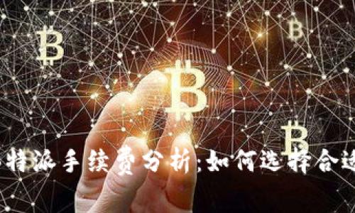 imToken与B特派手续费分析:如何选择合适的数字钱包
