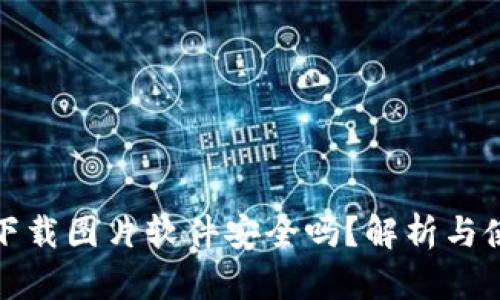 b特派:下载图片软件安全吗?解析与使用指导