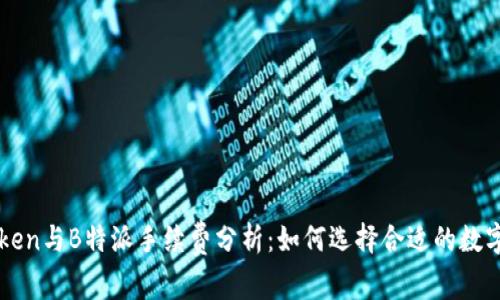 imToken与B特派手续费分析:如何选择合适的数字钱包
