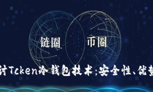 深入探讨Tcken冷钱包技术:安全性、优势与应用
