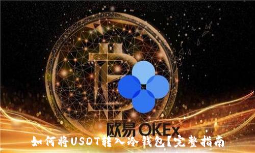 如何将USDT转入冷钱包?完整指南