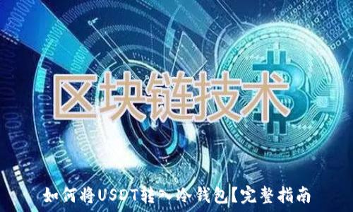 如何将USDT转入冷钱包?完整指南