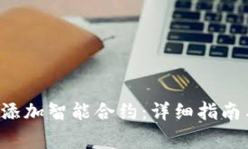 如何在B特派中添加智能合约:详细指南与常见问题解答
