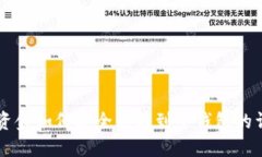 交易所资金如何安全划转