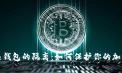 冷钱包与热钱包的隔离：