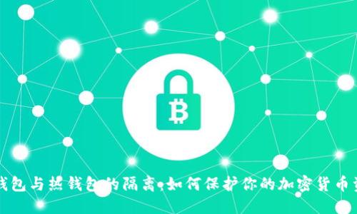 冷钱包与热钱包的隔离:如何保护你的加密货币资产