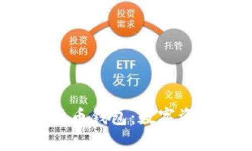 全面剖析B特派货币钱包:数字资产管理的新选择