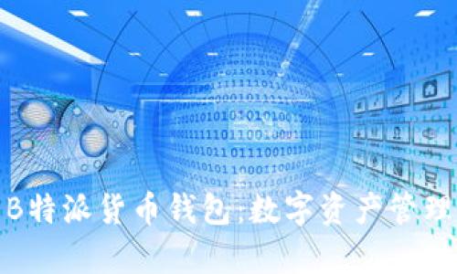 全面剖析B特派货币钱包:数字资产管理的新选择