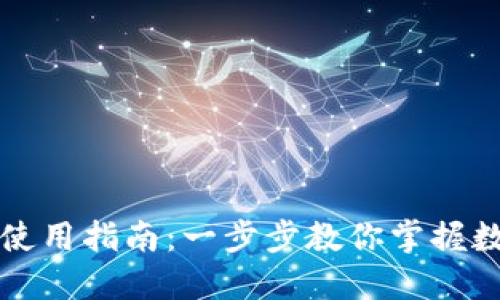比特派钱包使用指南:一步步教你掌握数字资产管理