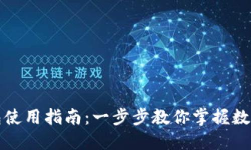 比特派钱包使用指南:一步步教你掌握数字资产管理