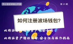 比特派怎么转移资产啊安