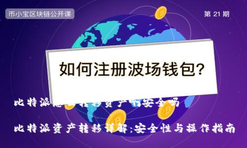 比特派怎么转移资产啊安全吗
比特派资产转移详解:安全性与操作指南