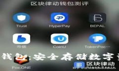 SCT超级离线冷钱包：安全