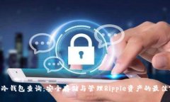 XRP冷钱包查询：安全存储