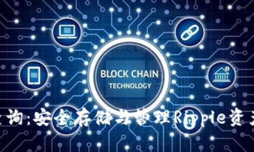 XRP冷钱包查询:安全存储与管理Ripple资产的最佳实践