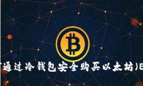 如何通过冷钱包安全购买以太坊(ETH)