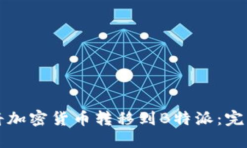 如何将加密货币转移到B特派:完整指南
