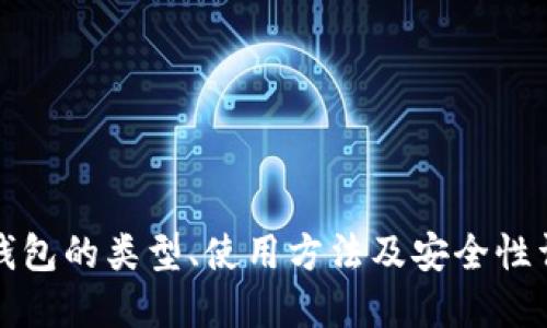 冷钱包的类型、使用方法及安全性详解