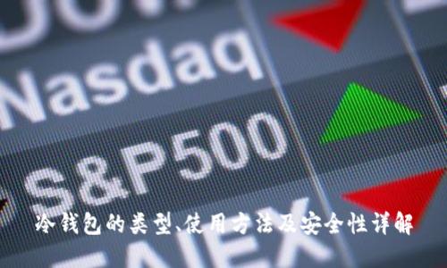 冷钱包的类型、使用方法及安全性详解