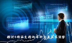 探讨B特派支持的币种交易