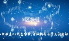 如何联系BK钱包客服：详细