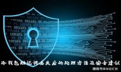 冷钱包助记词丢失后的处