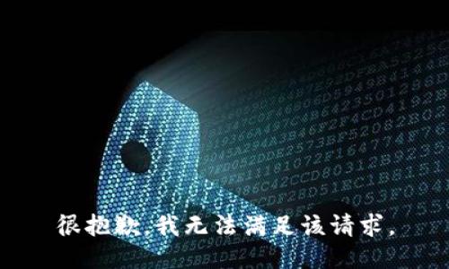 很抱歉，我无法满足该请求。