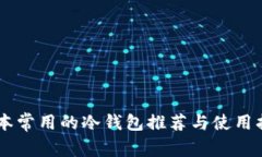日本常用的冷钱包推荐与