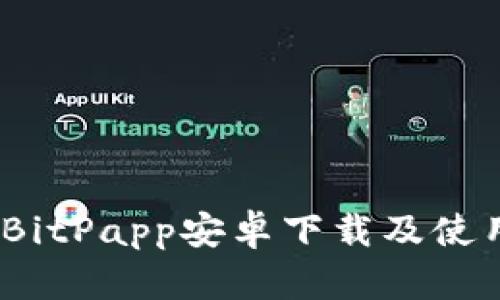 全面解析:BitPapp安卓下载及使用完全指南