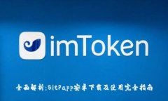 全面解析：BitPapp安卓下载