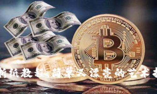 冷钱包折纸教程:简单又漂亮的艺术折叠方法