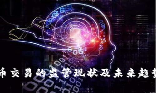 虚拟币交易的监管现状及未来趋势分析