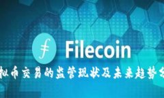 虚拟币交易的监管现状及
