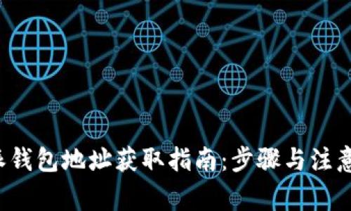 b特派钱包地址获取指南:步骤与注意事项