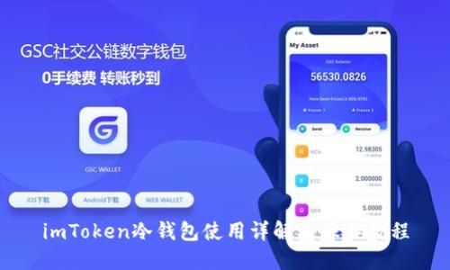 imToken冷钱包使用详解及操作教程