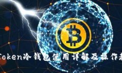 imToken冷钱包使用详解及操