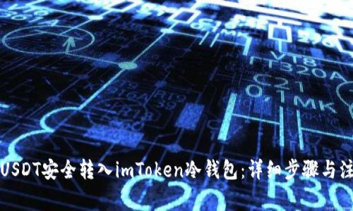 如何将USDT安全转入imToken冷钱包:详细步骤与注意事项