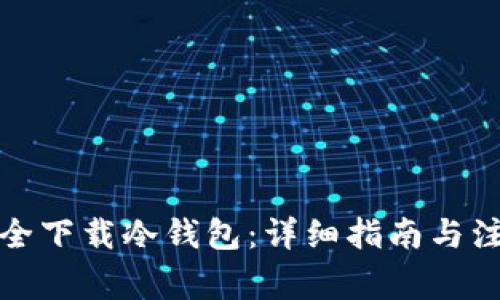 如何安全下载冷钱包:详细指南与注意事项