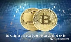 深入解读BitP确认数：影响
