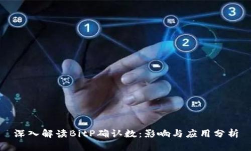深入解读BitP确认数:影响与应用分析