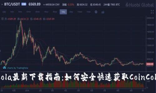CoinCola最新下载指南:如何安全快速获取CoinCola应用