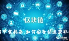 CoinCola最新下载指南：如何