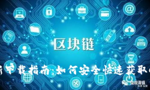 CoinCola最新下载指南:如何安全快速获取CoinCola应用