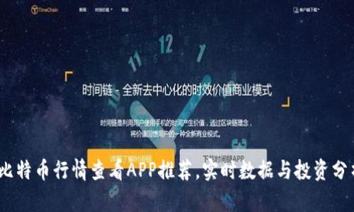 2023年最佳比特币行情查看APP推荐,实时数据与投资分析一站式体验