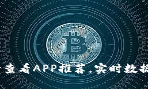 2023年最佳比特币行情查看APP推荐,实时数据与投资分析一站式体验
