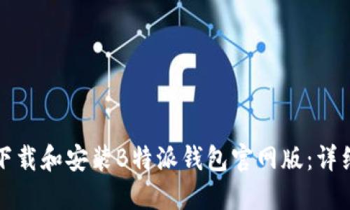 如何下载和安装B特派钱包官网版:详细指南
