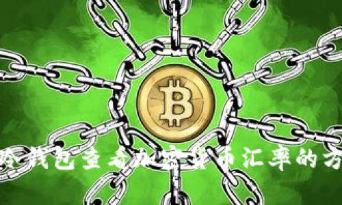 : 使用冷钱包查看加密货币汇率的方法解析