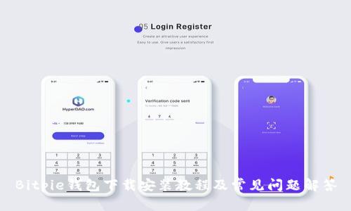 Bitpie钱包下载安装教程及常见问题解答