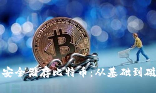 如何使用冷钱包安全储存比特币:从基础到磁带机的终极指南